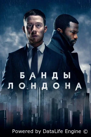 Банды Лондона