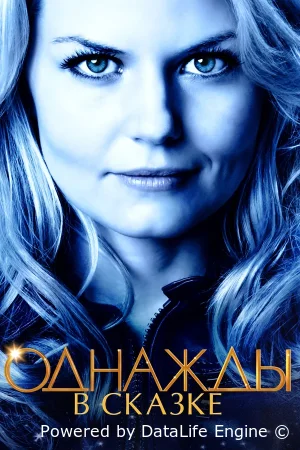 Однажды в сказке смотреть онлайн сериал 1-7 сезон