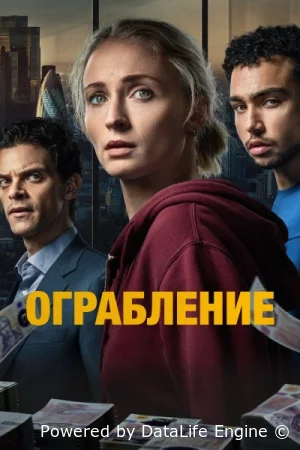 Ограбление смотреть онлайн сериал 1 сезон