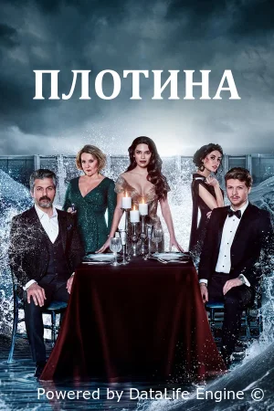 Плотина смотреть онлайн сериал 1 сезон