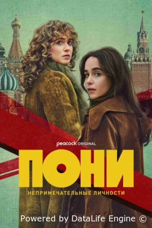 Пони