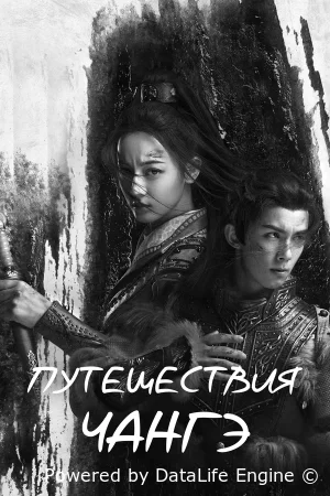 Путешествия Чангэ