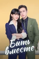 Быть вместе смотреть онлайн сериал 1 сезон