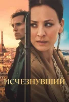 Исчезнувший убийца