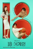 Снова 18