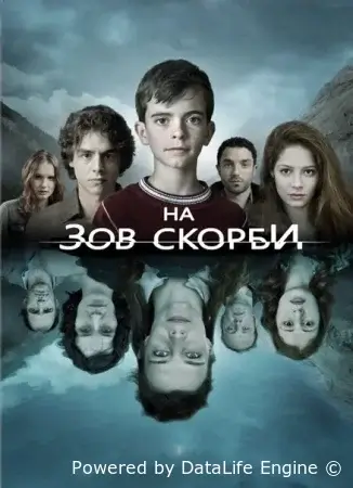 На зов скорби
