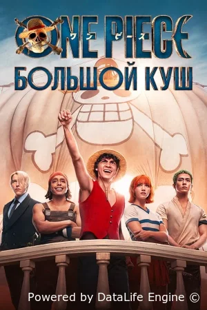 One Piece. Большой куш смотреть онлайн сериал 1-2 сезон