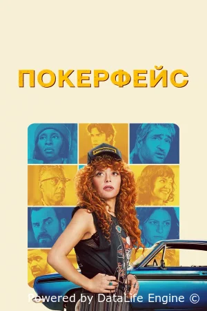 Покерфейс