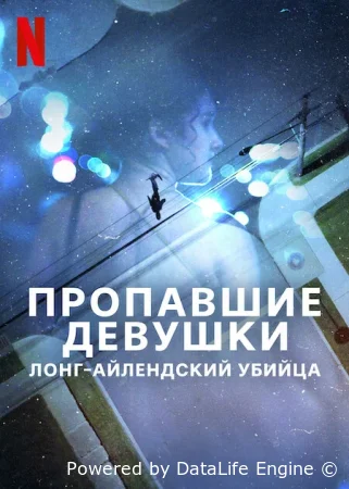 Пропавшие девушки: Лонг-айлендский убийца