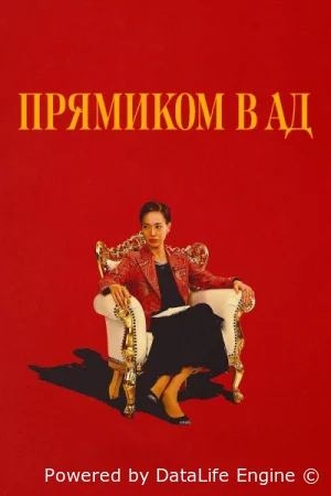 Прямиком в ад