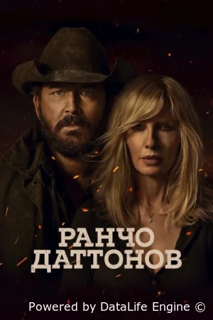 Ранчо Даттонов