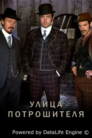Улица потрошителя смотреть онлайн сериал 1-5 сезон