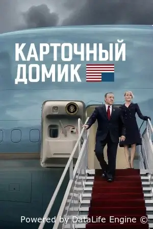 Карточный домик смотреть онлайн сериал 1-6 сезон