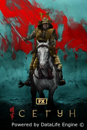 Сёгун смотреть онлайн сериал 1 сезон