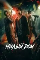 Милый дом смотреть онлайн сериал 1-3 сезон