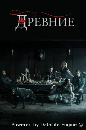 Древние смотреть онлайн сериал 1-5 сезон