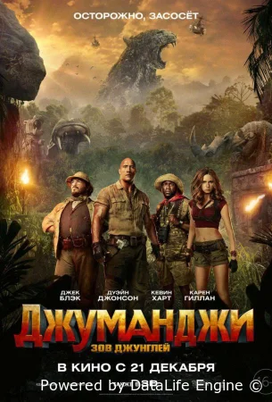 Джуманджи: Зов джунглей