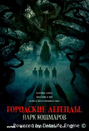 Городские легенды: Парк кошмаров
