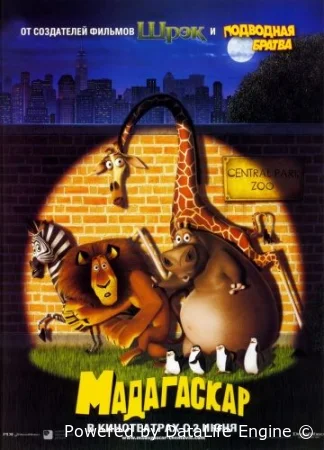 Мадагаскар смотреть онлайн (2005)