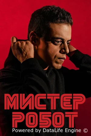 Мистер Робот смотреть онлайн сериал 1-4 сезон