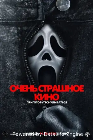 Очень страшное кино