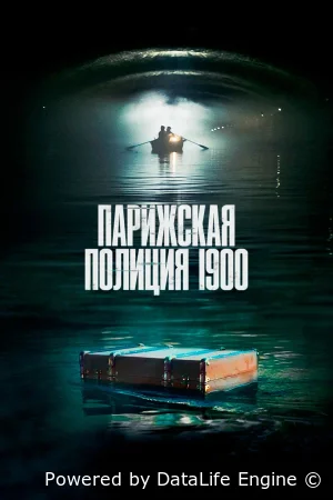 Парижская полиция 1900