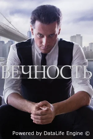 Вечность смотреть онлайн сериал 1 сезон