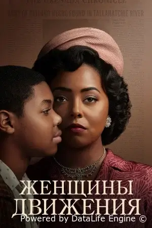 Женщины движения