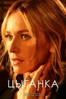 Цыганка смотреть онлайн сериал 1 сезон