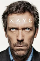Доктор Хаус смотреть онлайн сериал 1-8 сезон