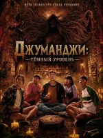 Джуманджи: Тёмный уровень