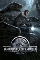 Мир Юрского периода смотреть онлайн (2015)