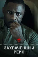 Захваченный рейс смотреть онлайн сериал 1-2 сезон